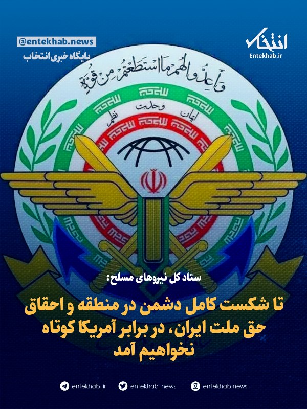 پایگاه خبری انتخاب ✔: ♦️ ستاد کل نیروهای مسلح:🔹 تا شکست کامل دشمن در منطقه و احقاق حق ملت ایران، در برابر آمریکا کوتاه نخواهیم آمد🔹 ستادکل نیر