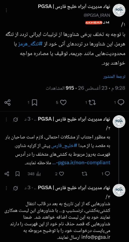 اخبار جبهه مقاومت: 🔴نهاد مدیریت آبراه خلیج فارس: با توجه به تخلف برخی شناورها از ترتیبات ایرانی تردد از تنگه هرمز، این شناورها در تردد آتی