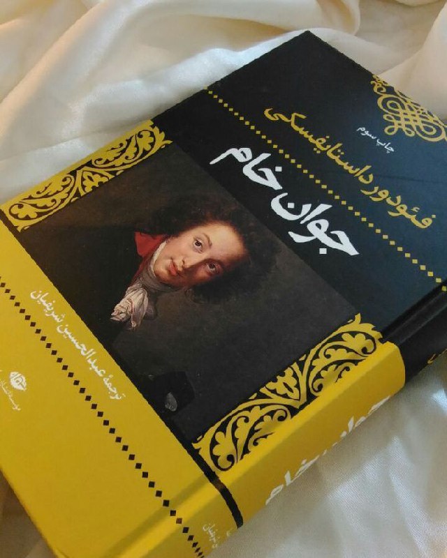 عاشقان کتاب: آنچه در درون آدم می‌مانَد، بی‌نهایت بیشتر از آن چیزی است که به صورت کلمات بیرون می‌آید!📙 #جوان_خام👤 #فئودور_داستایفسکی 📕