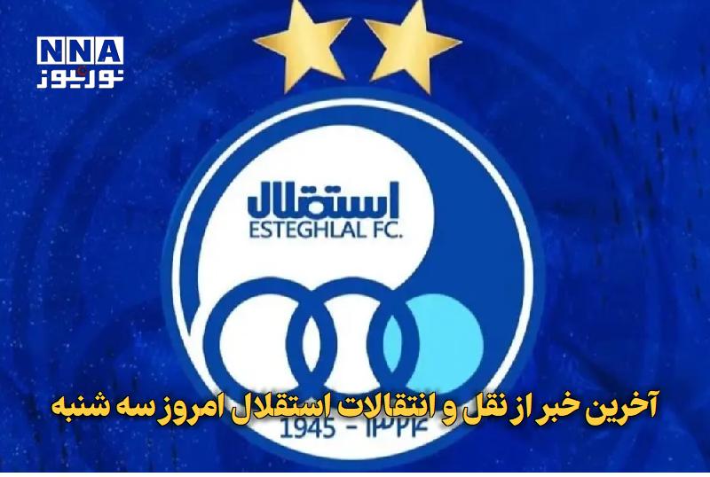 نورنیوز: ✅ آخرین خبر از نقل و انتقالات استقلال امروز سه شنبه🔹 طبق اخبار رسمی انتخاب مدیرعامل جدید باشگاه استقلال نیمه دوم شهریورم
