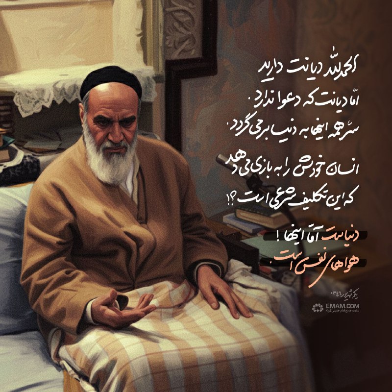 کانال امام خمینی (ره): 📍#سلوک📝 دنیاست آقا اینها! هواهای نفس است...📎 توصیه‌های ناب از #امام_خمینی (ره)📌 دریافت سایز استوری✅ @EMAM_COM