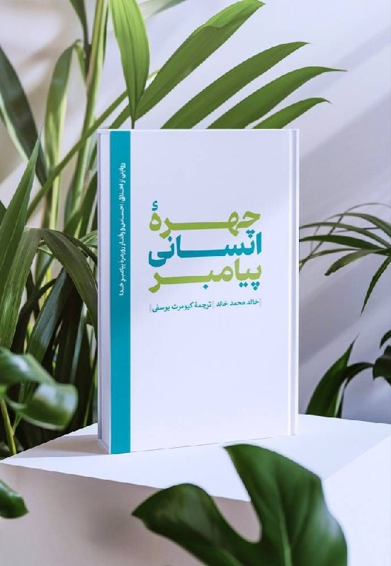 رێگا راسەکان: محمد را معمولاً از دریچه رسالتش می‌شناسیم؛ اما اگر برای لحظه‌ای از این منظر فاصله بگیریم و به او تنها به چشم یک انسان بن