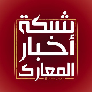 Telegram profile photo for 🔴شبكة أخبار المعارك🔴