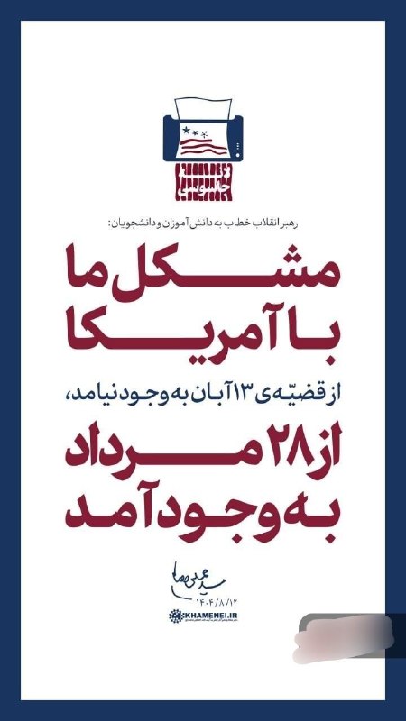 خبر فوری: 🔻 رهبر شهید انقلاب، سال گذشته: مشکل ما با آمریکا از قضیه ۱۳ آبان به وجود نیامد از ۲۸ مرداد به وجود آمد. ۱۴۰۴/۰۸/۱۲🔸 بازن