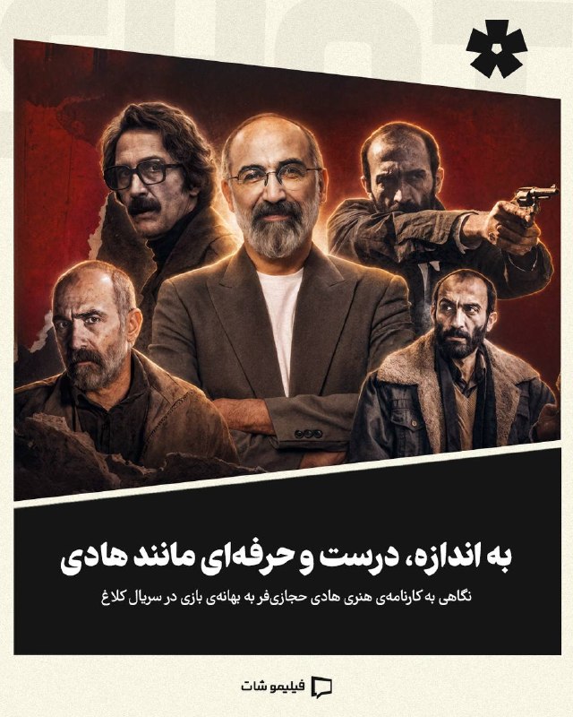 Filimoshot | فیلیموشات: نگاهی به کارنامه‌ی هنری #هادی_‌حجازی‌فر به بهانه‌ی قسمت پایانی #کلاغ کلیک کنید و کامل این پست را تماشا کنید.@filimoshot