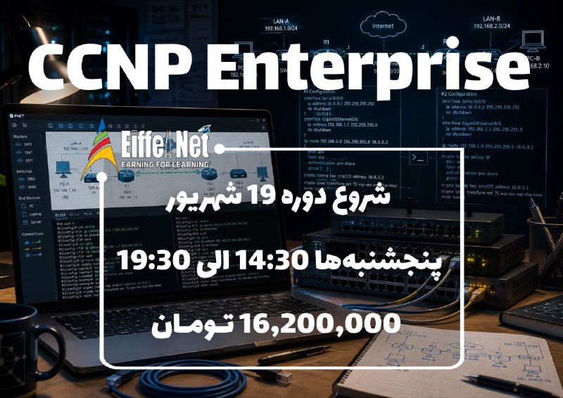 Eiffel Training Center: 🔴 برگزاری دوره CCNP Enterprise 🔴🟡 حضوری و آنلاین⭕️ جهت ثبت نام و کسب اطلاعات بیشتر با دپارتمان آموزش تماس بگیرید:☎️ ۸۸۹۴