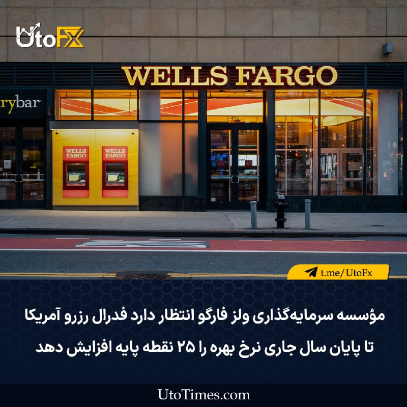 UtoFX | مرجع فاندامنتال فارکس و انس طلا: ✅ مؤسسه سرمایه‌گذاری ولز فارگو انتظار دارد فدرال رزرو آمریکا تا پایان سال جاری نرخ بهره را ۲۵ نقطه پایه افزایش دهد؛ این 