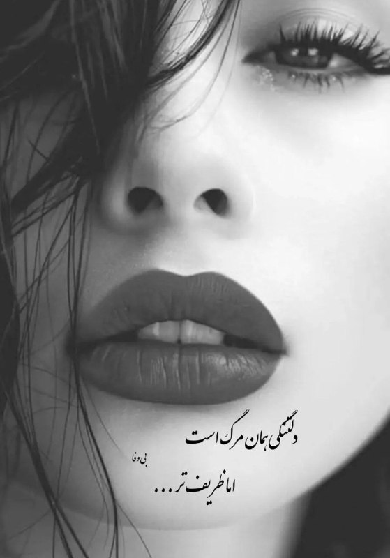 🎆🎀 فتونایس 🎀🎆: دلتنگی همان مرگ است....#عکس_نوشته 🥀🍃@photoniceee✿࿐༅࿇༅࿐✿
