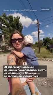 Жительницу Донецка, которая пожаловалась на «ебучее ДНР», заставили извиняться на камеру, передает «Холод».  Женщина записала видео, в котором пожаловалась на ситуацию в детской поликлинике, где не смогла попасть к врачу: «Вышла из поликлиники детской и за