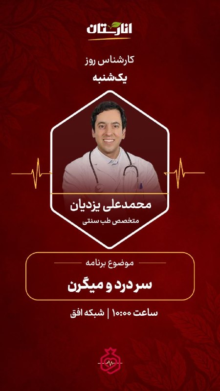 شبکه افق: 📌موضوع: سر درد و میگرن👤مهمان: محمدعلی یزدیانمتخصص طب سنتی📆 یک‌شنبه ۱۴۰۵/۶/۲۲🕙ساعت ۱۰ صبحانارستان؛ حامی سلامت مردم ایران❤