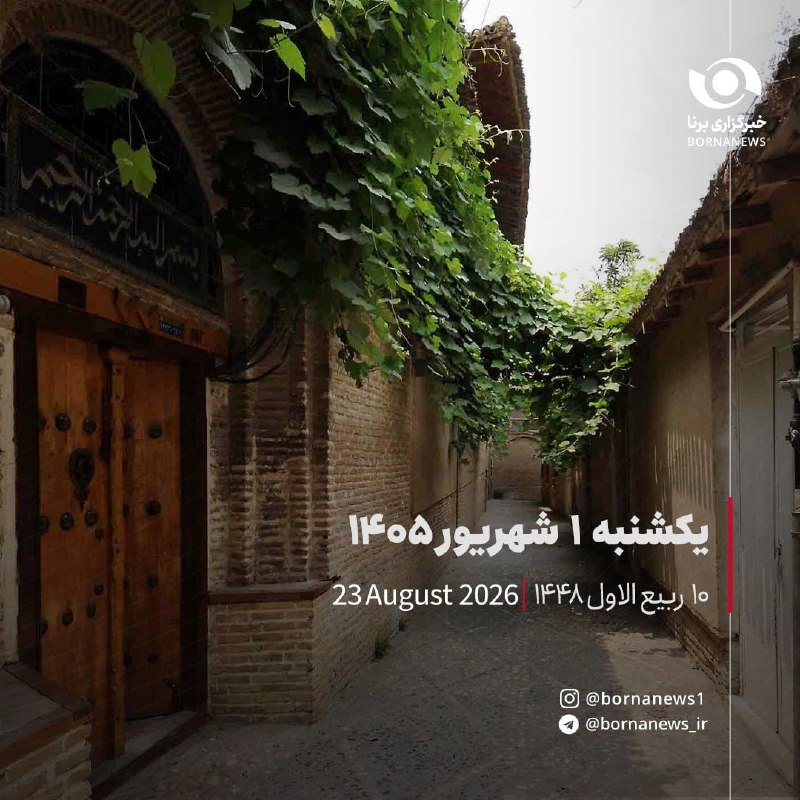 خبرگزاری برنا: #تقویم_روزیکشنبه ۱ شهریور ۱۴۰۵۱۰ ربیع الاول ۱۴۴٨۲۳آگوست ۲۰۲۶@bornanews_ir