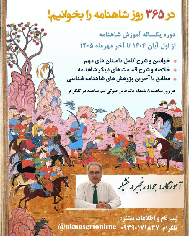 ملی گرایی ایرانی/شاهنامه پژوهی: ثبت نام این کلاس امروز با شهریه سال گذشته انجام می شود!در ۳۶۵ روز شاهنامه را بخوانیم!یکی از بهانه های شاهنامه نخواندن ای