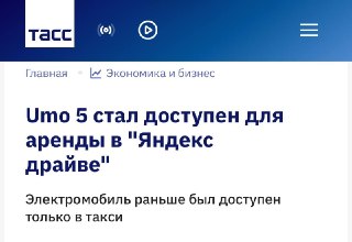 Новый электрокар UMO 5 появился в каршеринге Яндекс Драйв в Москве и Петербурге. Машину сразу встроили в городской поток, еще до старта продаж. Отдельный акцент – на цифровой части. ИИ-ассистент Алиса и встроенные приложения, а еще комфорт и удобство за сч