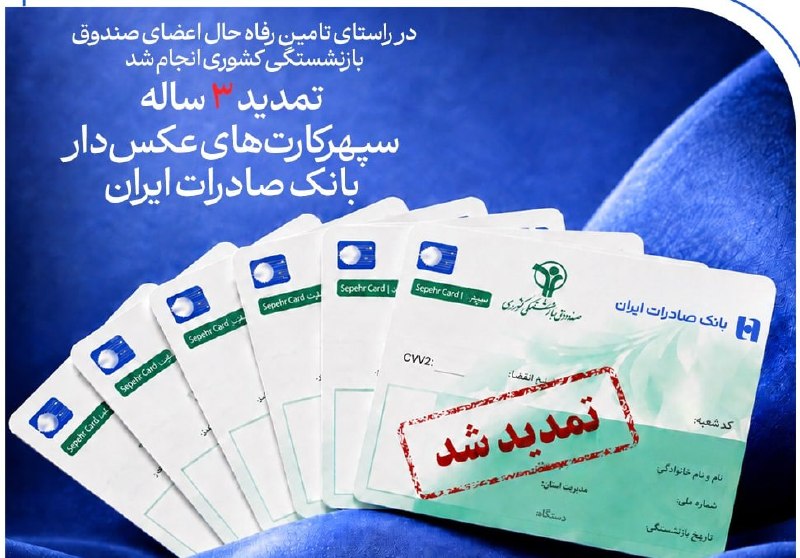پایگاه خبری الف: ⬇️ در راستای تامین رفاه حال اعضای صندوق بازنشستگی کشوری انجام شد💳 تمدید ۳ ساله سپهرکارت‌های عکس‌دار بانک صادرات ایران🔹 ب