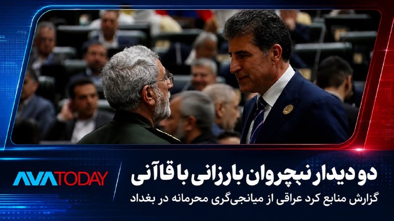 AVATODAY: 🔻🔺گزارش از میانجی‌گری محرمانه اربیل؛ دو دیدار نیچروان بارزانی با قاآنی در بغدادمنابع ارشد کرد عراقی می‌گویند نیچروان بار