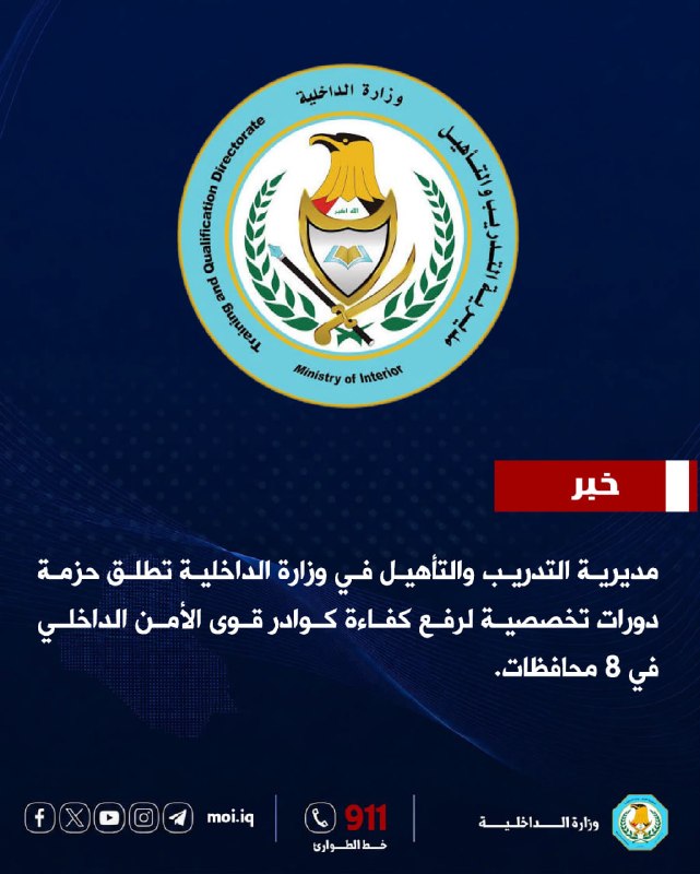 مديرية التدريب والتأهيل في وزارة الداخلية تطلق حزمة دورات تخصصية لرفع كفاءة كوادر قوى الأمن الداخلي في 8 محافظات