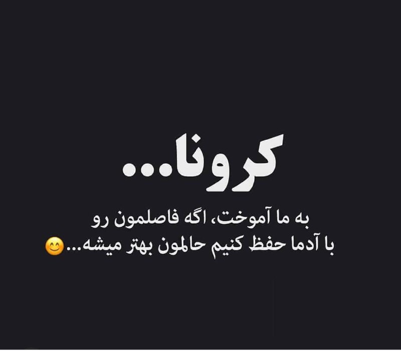 🌹روزگاری غریب🌹: کرونا به ما آموخت ؛اگر فاصلمون رو با آدما حفظ کنیم حالمون بهتر میشه...🆔 : 👉 @roozegarigharib 👈