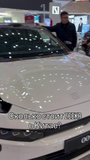 Цены на автомобили ZEEKR в Китае и Россииt.me/s/sochiautopartssochiautoparts.ru#