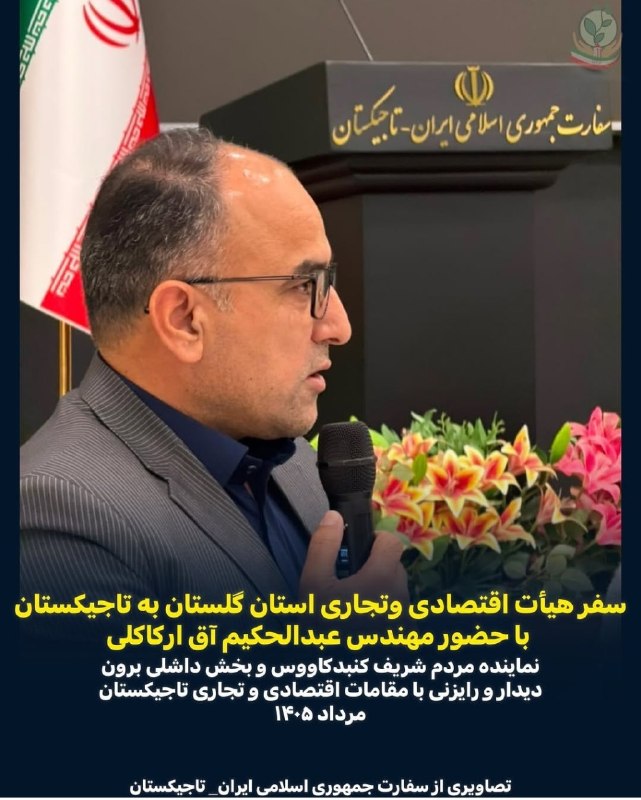 اخبار کلاله: سفر هیات تجاری اقتصادی گلستان به تاجیکستان با حضور ارکاکلی !!!یعنی واقعا اگر نماینده گنبد در این سفر نبود سفر انجام نمیش