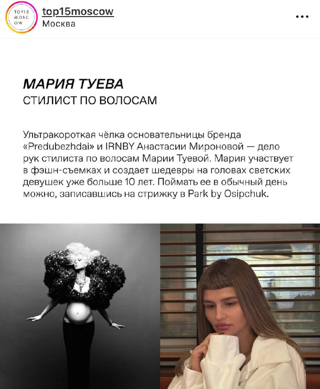 Приятности! В медиа о современных свадьбах Top15Moscow отметили, что представители светской жизни доверяют моим рукам и идеям.Столько лет работы с любовью и заботой о людях. Бок о бок с одной из лучших команд страны — ❤️‍🔥И всё было не зря.Наверное, пришло время официально сказать: мы больше не сотрудничаем с PARK.Это был путь длиной в 10 лет — от моего первого шага в профессии до сегодняшнего дня.Мне не хватит слов, чтобы выразить благодарность и любовь, которые я испытываю к Лёше (Алексею Осипчуку) и всей команде PARK. Это — моя семья, мои коллеги, лучшие мастера своего дела.Честно? Я не представляла свою жизнь без них. Но всё меняется — ведь перемены дают нам шанс на новые вершины.Сохраняя тепло в сердце, я иду дальше 🌹