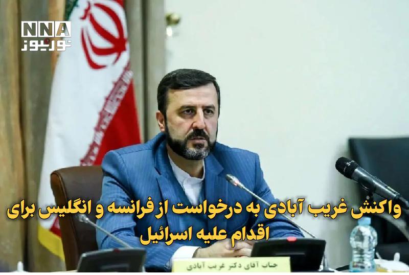 نورنیوز: ✅ واکنش غریبآبادی به درخواست از فرانسه و انگلیس برای اقدام علیه اسرائیل🔹 معاون وزیر امور خارجه گفت: تداوم ارسال سلاح و