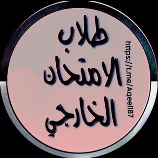 Telegram profile photo for طلاب الخارجي دفعة 2027(خارجيون)
