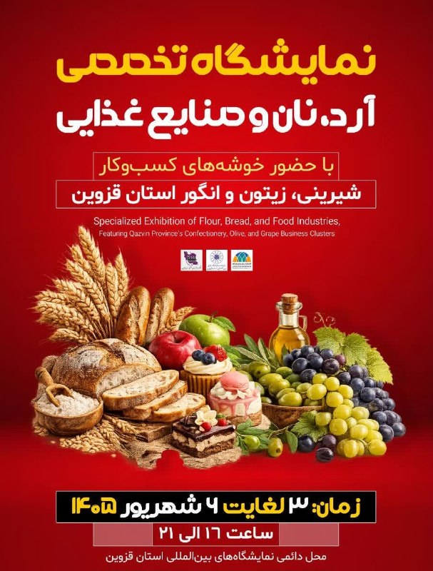خبرگزاری صدا و سیما|قزوین: 🔸فردا؛ نمایشگاه آرد، نان و صنایع غذایی در قزوین🔸نمایشگاه تخصصی آرد، نان و صنایع غذایی از فردا سهشنبه در نمایشگاه بینال