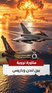 מעל הים התיכון בריטניה וצרפת מדמות "מתקפה גרעינית" משותפת.