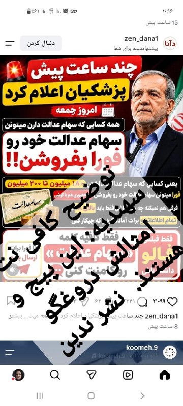 کافی نت سهندیه: اینستاگرام و تلگرام مملو از دروغ نویس هستخبر استخدام و مسکن ملی و سهام عدالت رو در اینستاگرام دنبال نمی کننداز ارسال اسک