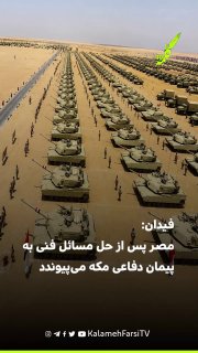 فیدان: مصر پس از حل مسائل فنی به پیمان دفاعی مکه می‌پیوندد