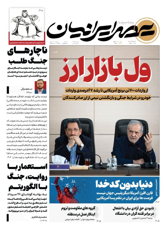 مسعود براتی: #روزنامه🔻 پنجشنبه 29 مرداد 1405💬 ول بازار ارز🔻 از واردات ۷۰۰ تن برنج آمریکایی تا رشد ۶۷ درصدی واردات خودرو در شرایط جنگی