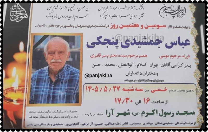 پنجکیها: اعلاميه ▪️مراسم سومین و هفتمین روز در گذشت پدری مهربان و دلسوز مرحوم مغفور شادروان مشهدی عباس جمشیدی پنجکی📆فردا سه شنبه