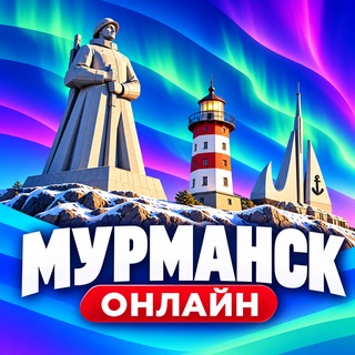 Telegram profile photo for Мурманск Онлайн