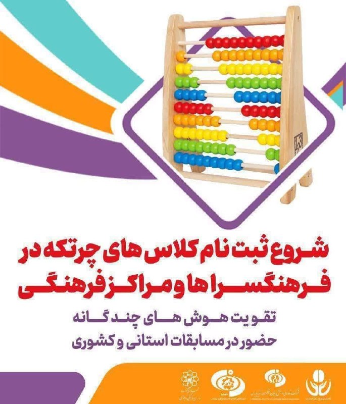 فرهنگسرای الهیه: 🎊🎊 نظر به درخواست زیاد شما عزیزان کد جدید کلاس های چرتکه شروع شد 📣 جلسه اول کلاس #چرتکه🌱 start B🧮کلاس های چرتکه زیر نظر 