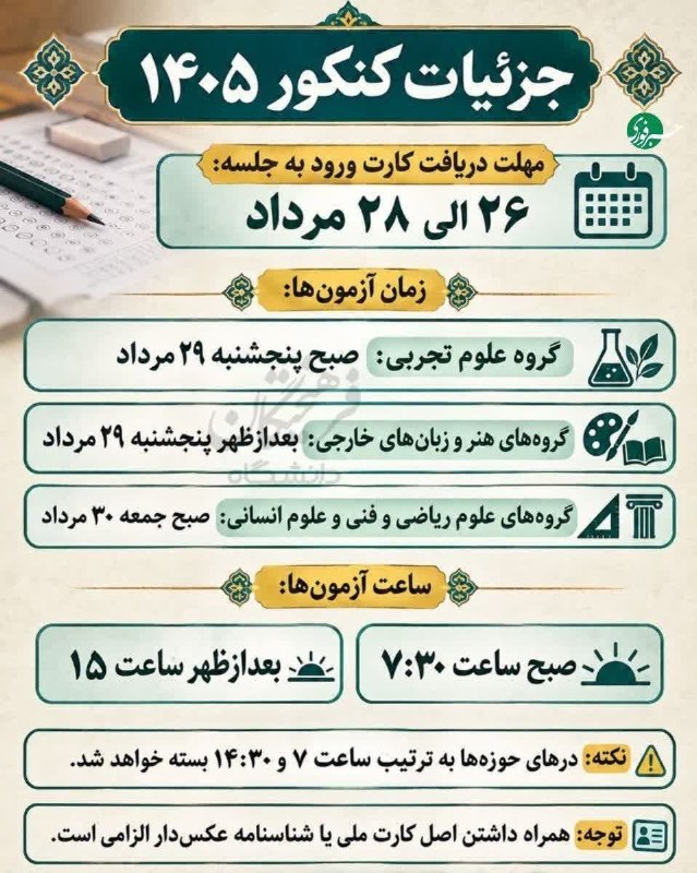 سپهرآیین اسفراین: ♦️کارت ورود به جلسه کنکور سراسری ۱۴۰۵ فعال شد. 🔹️جهت دریافت و چاپ به پنل کاربری خود به آدرس my.sanjesh.org مراجعه کنید. 