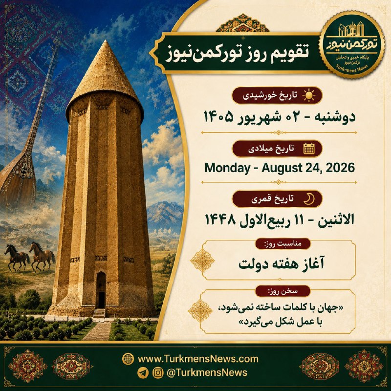 تورکمننیوز 🛜 TurkmenNews: 📆 تقویم روز تورکمننیوز▫️ دوشنبه | ۰۲ شهریور ۱۴۰۵▫️ Monday | August 24, 2026▫️ الاثنین | ۱۱ ربیعالاول ۱۴۴۸☀️ مناسبت روز