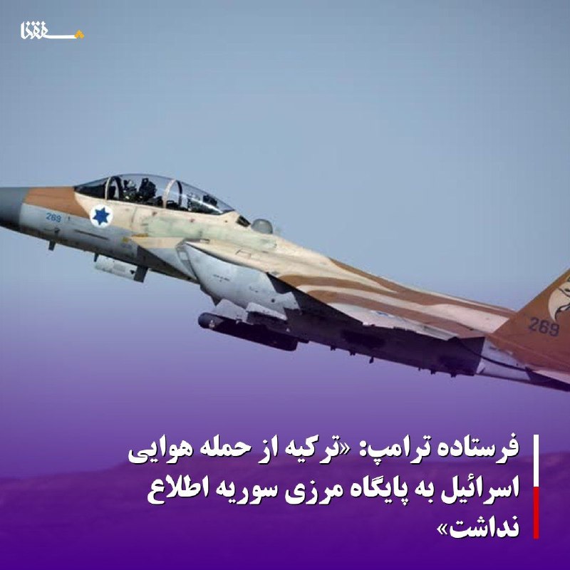 خبرگزاری بین المللی شفقنا: 🔴 فرستاده ترامپ: «ترکیه از حمله هوایی اسرائیل به پایگاه مرزی سوریه اطلاع نداشت»🔹️«تام براک»، فرستاده آمریکا به سوریه و ت