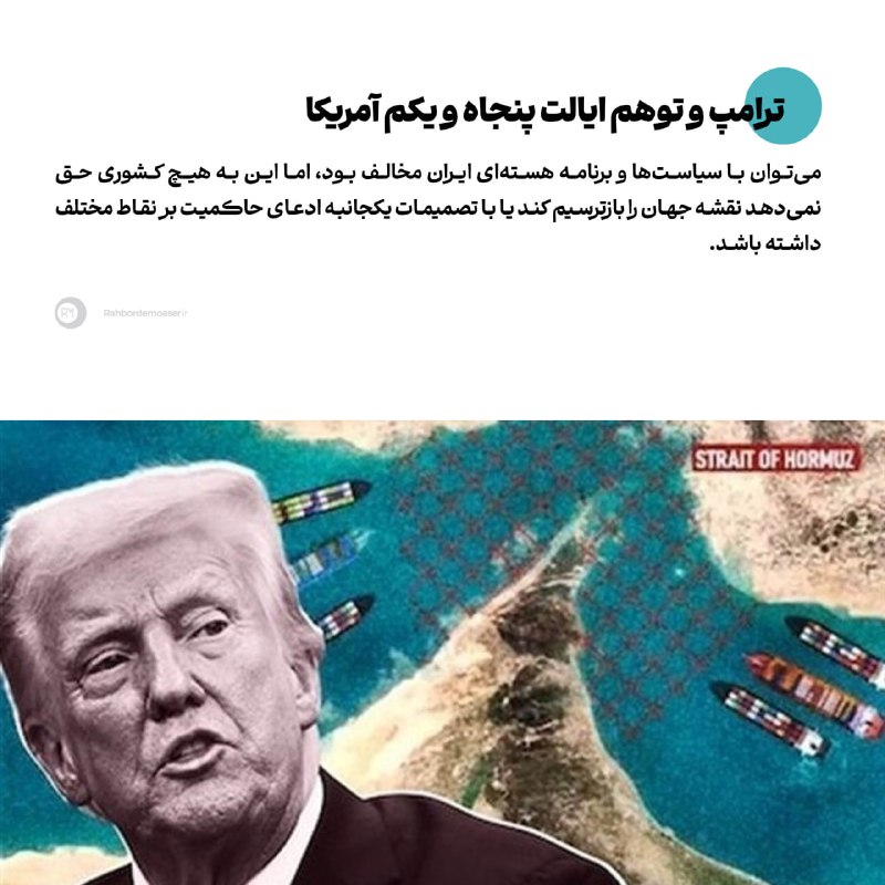 راهبرد معاصر: 🔹ترامپ و توهم ایالت پنجاه و یکم آمریکا▫️یادداشت محمد ترکی بنی سلامه؛ تحلیلگر سیاسی اردن را در لینک زیر بخوانید.rahbordem