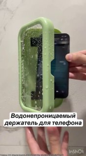 Водонепроницаемый держатель для телефона Защищает от влаги и брызг на 90 . Подходит для душа, кухни, даже для ванной, если вы любите читать под шум... - изображение 1 - даже, telegram, view
