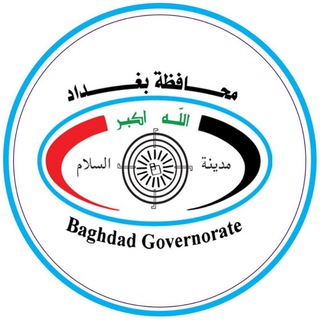 Telegram profile photo for محافظة بغداد Baghdad governorate
