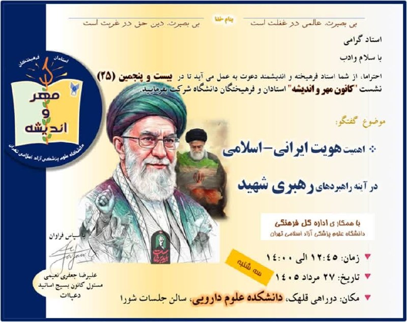 روابط عمومي دانشگاه علوم پزشکی آزاد اسلامی تهران: ✅استاد گرامی با سلام و ادب احتراما، از شما دعوت به عمل می آید تا در بیست و پنجمین (25) نشست "کانون استادان مهر و اندیشه"