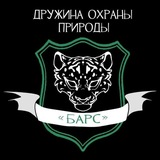 Дружина охраны природы «Барс»