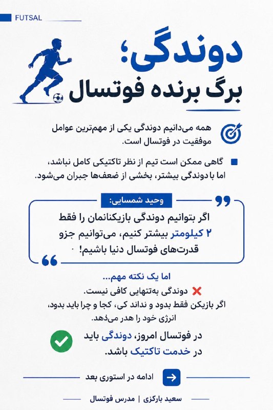 ⚽فوتسال | Futsal⚽: دوندگی، برگ برنده ی فوتسال🏃‍♂‍➡️⚽️╔══════⚽️══════╗ @Futsal کانـال فــۅٺـسـال╚══════⚽️══════╝