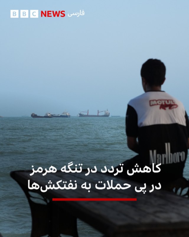 BBCPersian ✔: 🔻بر اساس اطلاعات منتشر شده، در پی حملات روزهای گذشته به نفتکشها در تنگه هرمز، حمل و نقل دریایی از طریق این آبراه در طول