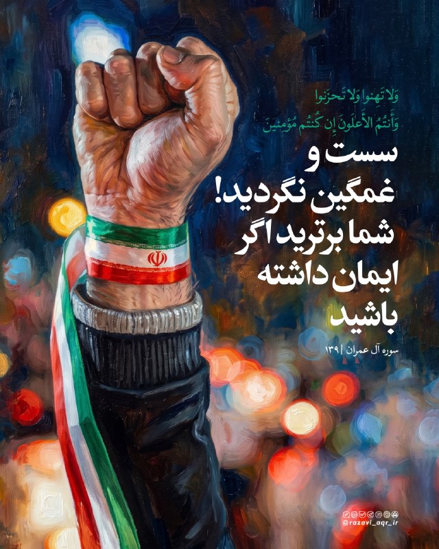 کانال رسمی حرم مطهر امام رضا علیه السلام: سست و غمگین نگردید!شما برترید اگر ایمان داشته باشید."وَلَا تَهِنُواْ وَلَا تَحۡزَنُواْ وَأَنتُمُ ٱلۡأَعۡلَوۡنَ إِن كُنتُ