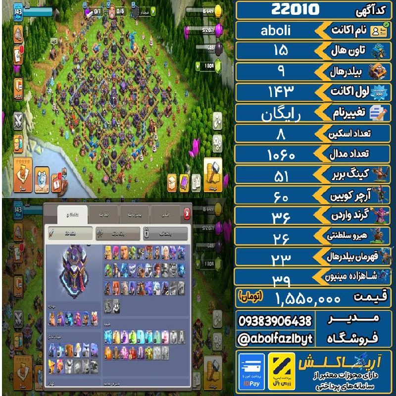 آریا کلش: 🏷 کد آگهی : 22010🔖 نام اکانت : aboli💵 قیمت : 1,550,000 تومان📝 توضیحات :1060 تا مدال لیگ داره. 8 تا اکسین هیرو داره، که ی