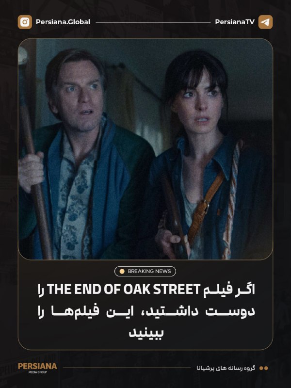 Persiana Media Group: 🔴 اگر The End of Oak Street را دوست داشتید، این فیلمها را ببینید🎬 اگر از تماشای The End of Oak Street لذت بردید و به فی