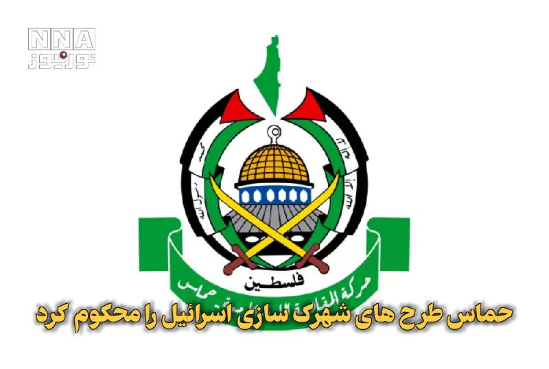 نورنیوز: ✅ حماس طرح‌های شهرک‌سازی اسرائیل را محکوم کرد🔹 حماس با محکوم کردن طرح‌های جدید شهرک‌سازی رژیم صهیونیستی در کرانه باختری،
