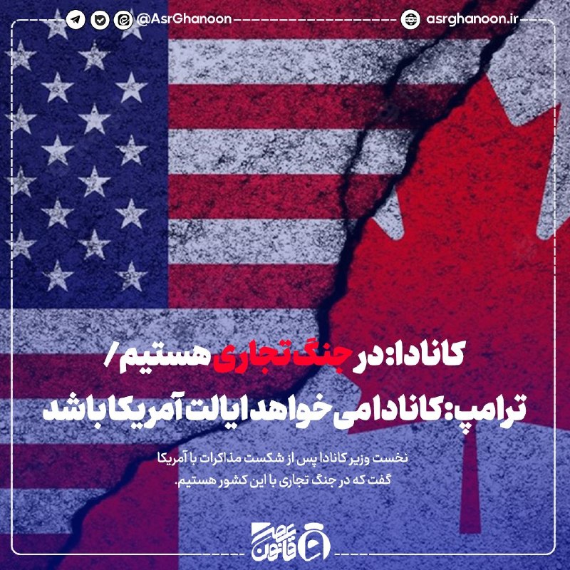 عصر قانون: ✳️کانادا: در جنگ تجاری هستیم/ ترامپ: کانادا می‌خواهد ایالت آمریکا باشد🔹نخست وزیر کانادا پس از شکست مذاکرات با آمریکا گفت