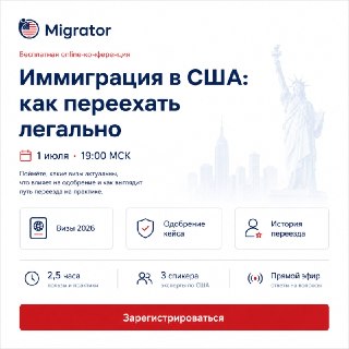 Кажется, что иммиграция в США в 2026 году стала слишком сложной?На самом деле легальные маршруты по-прежнему есть. Но сейчас особенно важно понимать, какая виза подходит именно вам, что влияет на одобрение и как выглядит путь переезда на практике.🇺🇲1 июля 
